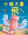 小豬不會飛！