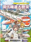 現代鐵道大發現：給小學生的第一本火車科普書 2