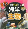 解開好奇心 海洋生物