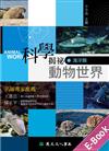 科學揭祕動物世界：海洋類